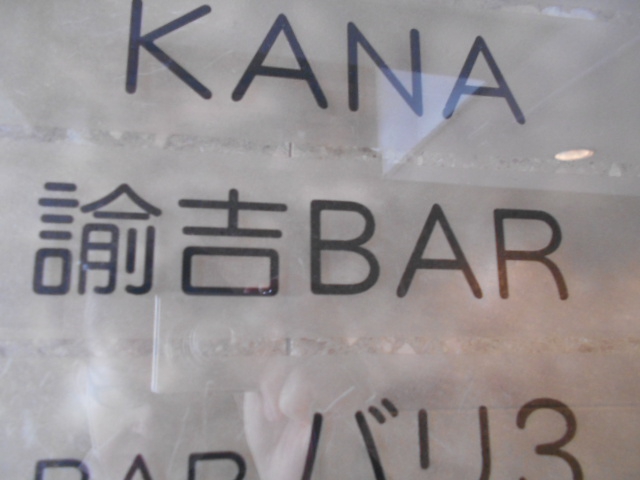 諭吉BAR