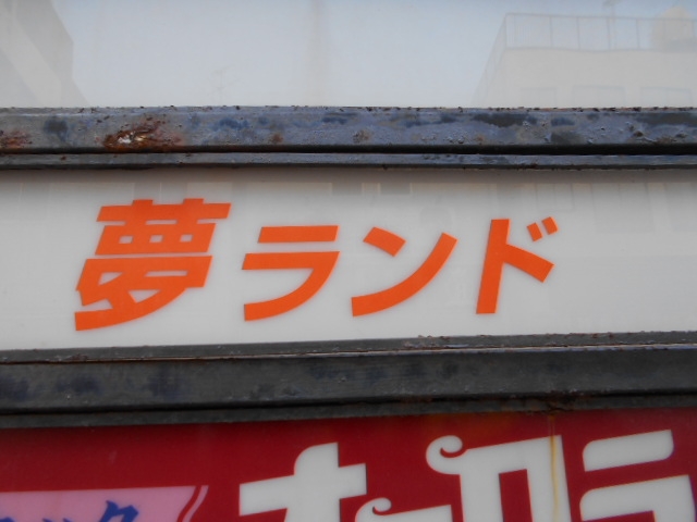 下関 スナック 夢ランド