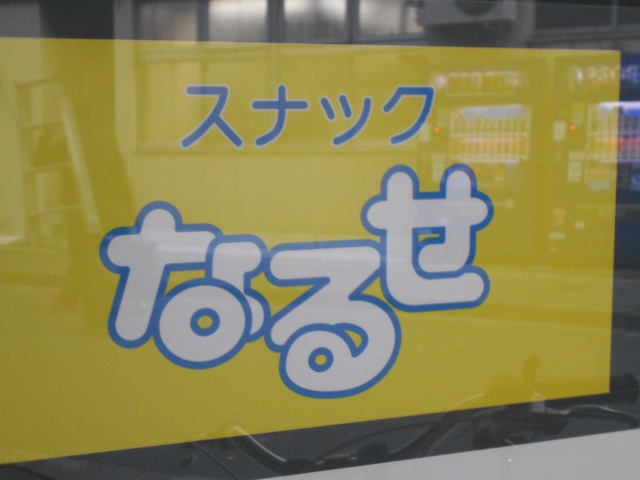 仙台 国分町 スナック なるせ