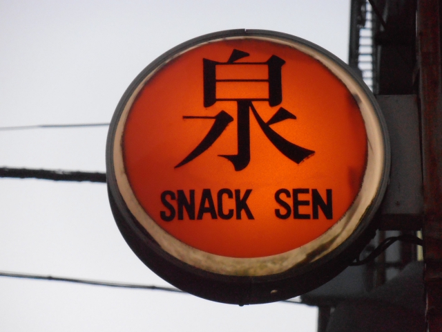 スナック泉（せん）