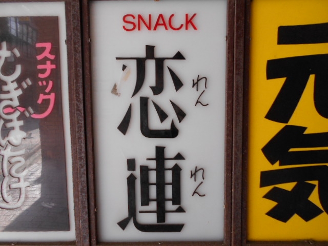 長崎 スナック 恋連