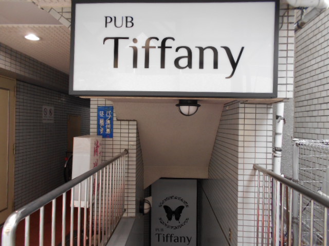 西川口 パブ Tiffany