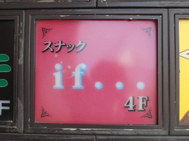 スナックｉｆ
