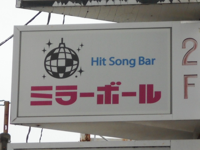 別府 Hit Song Bar ミラーボール【閉業】