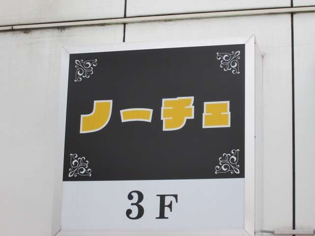 ノーチエ 