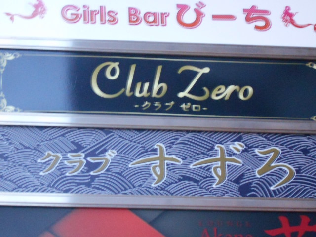 クラブ すずろ