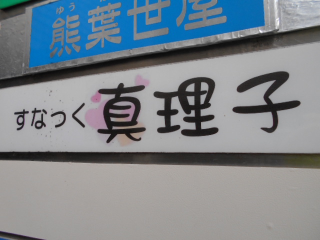 すなっく 真理子