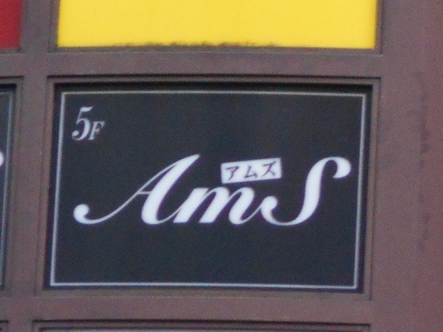 アムズ