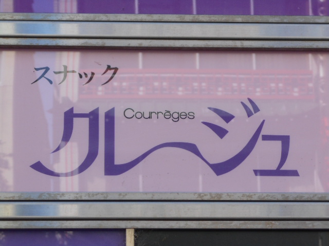旭川 スナック クレージュ