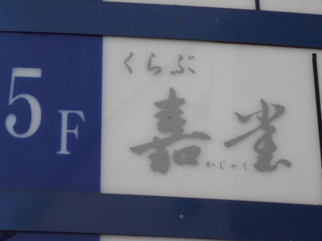くらぶ嘉雀