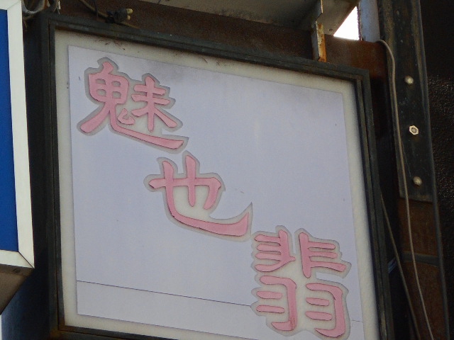 高崎 スナック 魅也翡