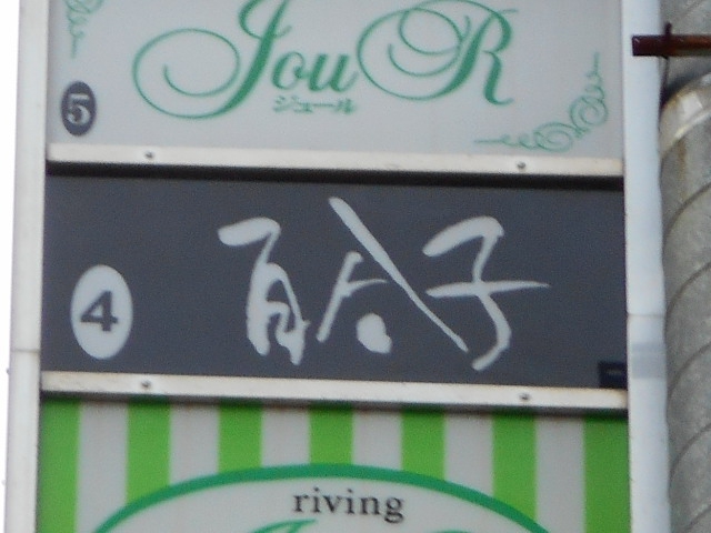 スナック 百合子