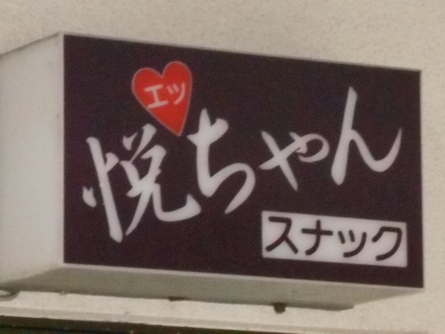スナック悦ちゃん