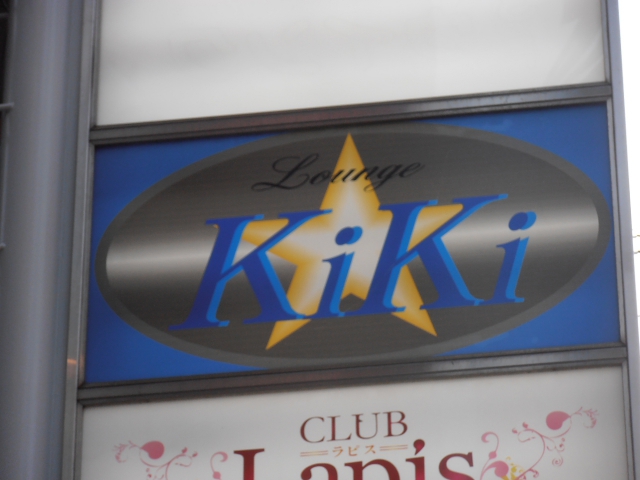 ラウンジＫＩＫＩ