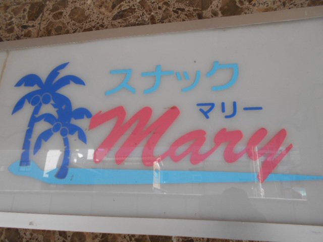 スナック マリー
