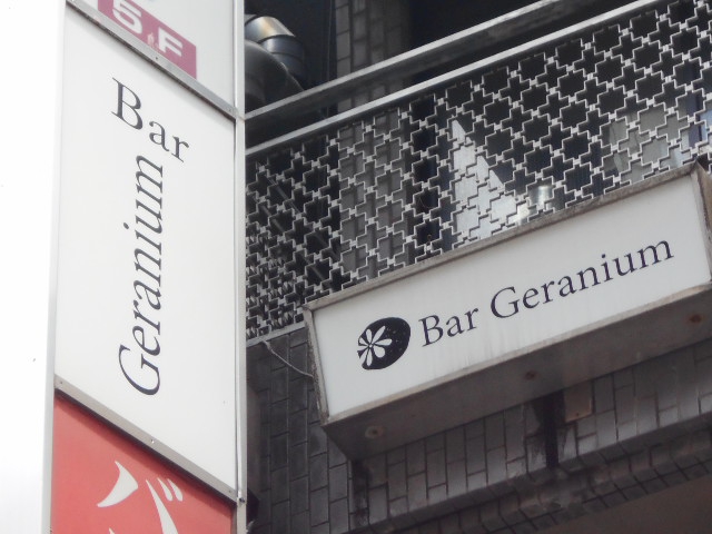バー ゼラニウム Bar Geranium