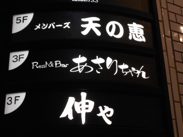 名古屋 スナック 天の恵