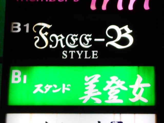 FREE-B STYLE
