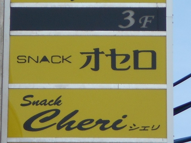 釧路 スナック オセロ