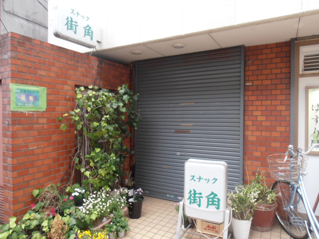 ファミリースナック街角