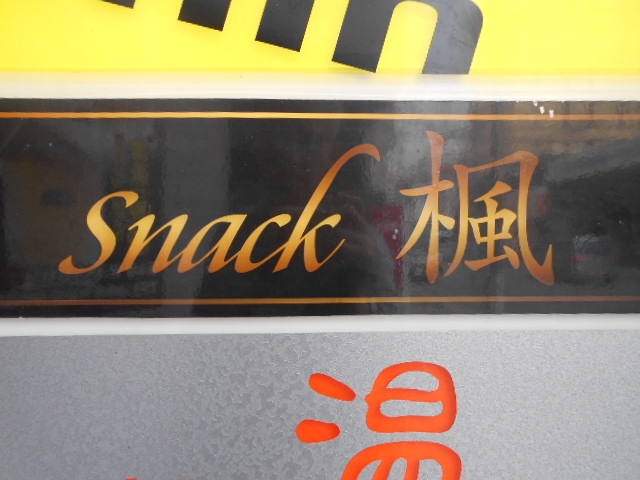 那覇 スナック 楓