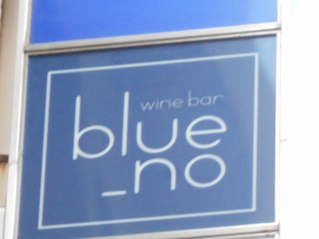 今治 ブルーノ blue_no