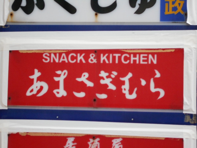 秋田 スナック あまさぎむら