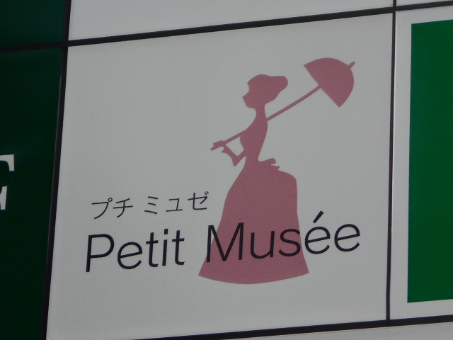プチ・ミュゼ
