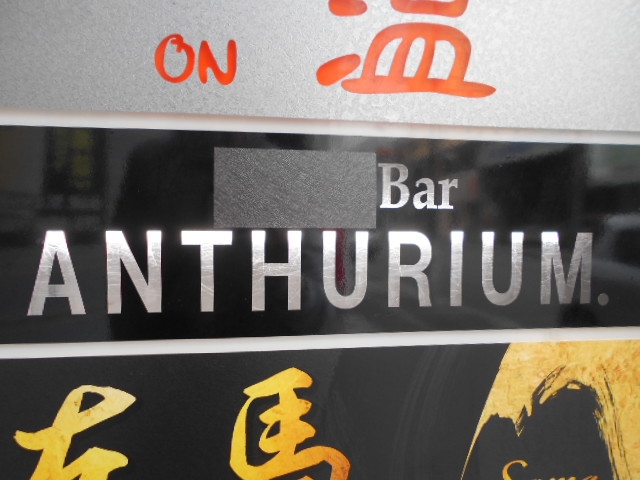 那覇 Bar ANTHURIUM.
