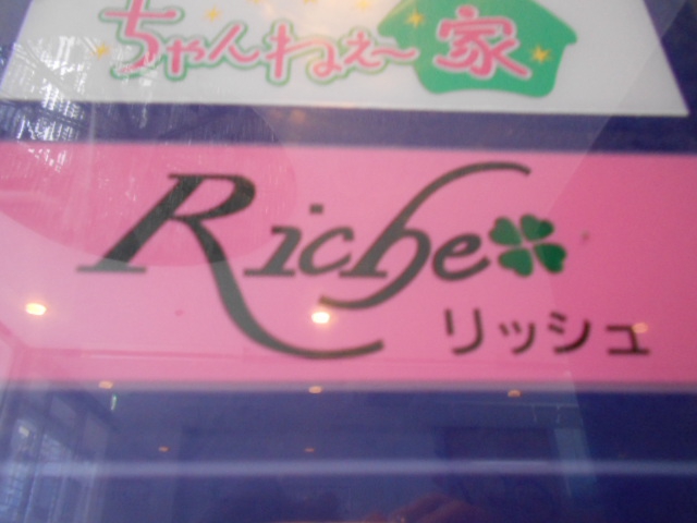 リッシュ Riche