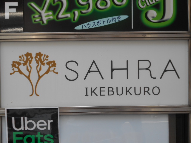 SAHRA 池袋