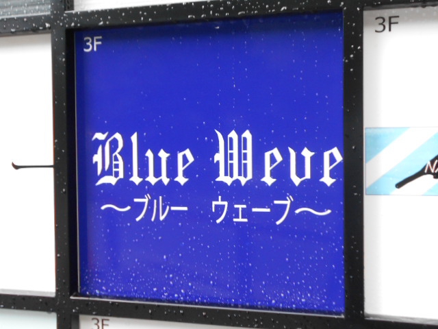 北新地 スナック ブルー ウェーブ