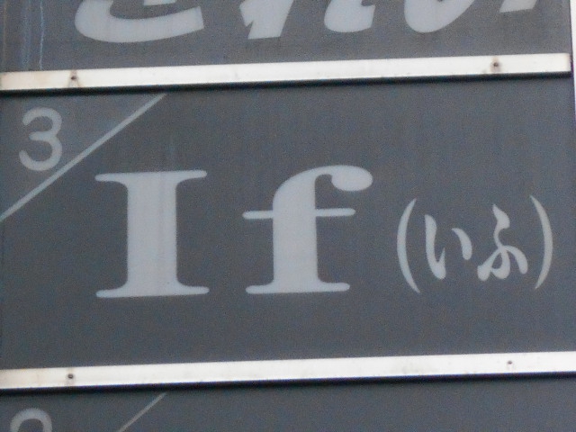 If いふ