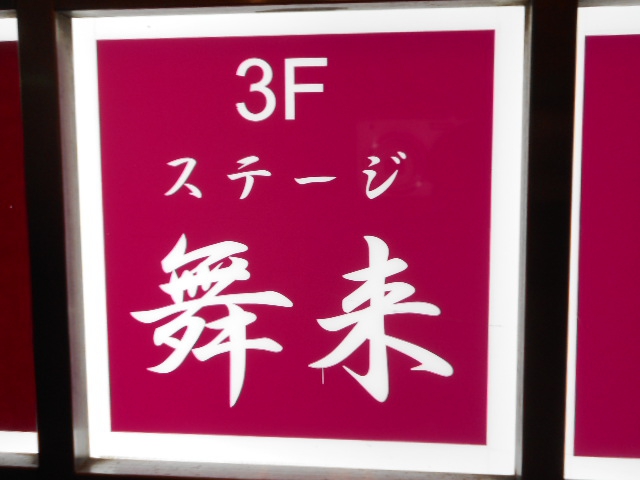 千葉 スナック ステージ 舞来