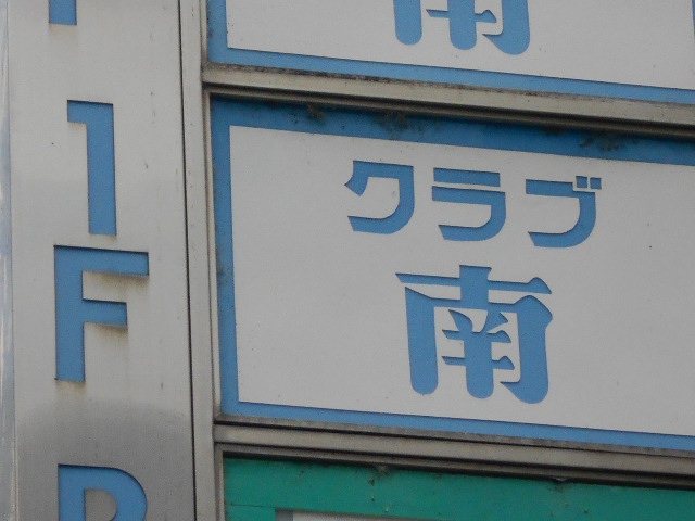 クラブ南【閉業】