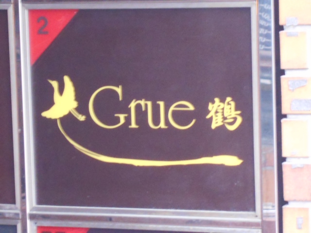 Grue 鶴