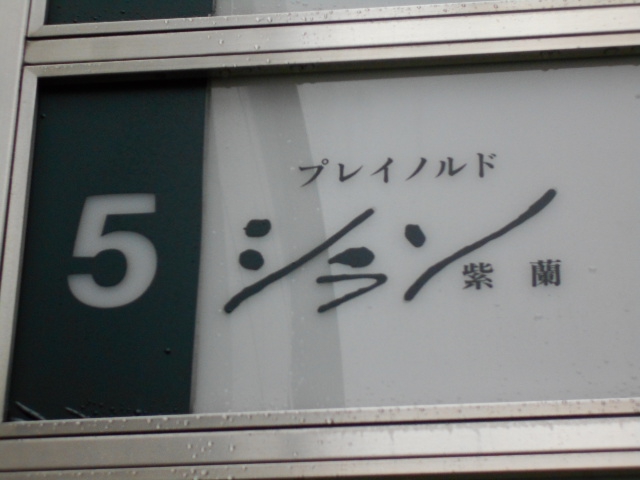 北新地 プレイノルド シラン