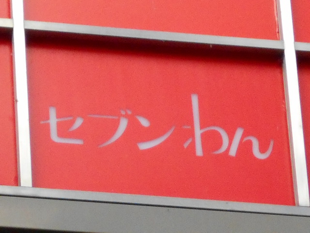 セブンわん