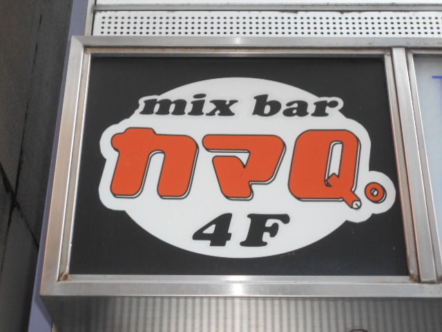 mix bar カマQ。新宿店
