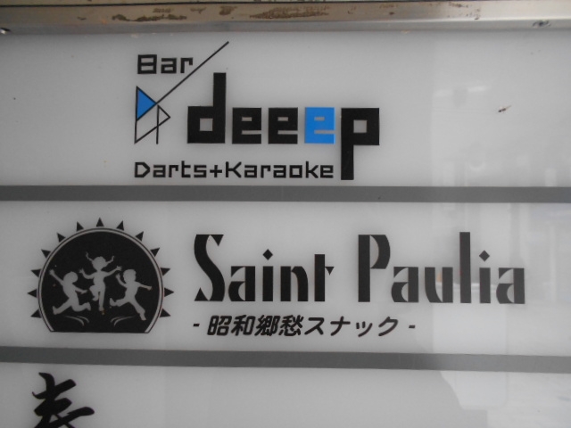 神戸 三宮 昭和郷愁スナック Saint Paulia