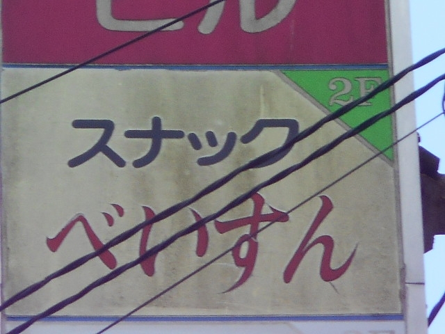 都城 スナック べいすん