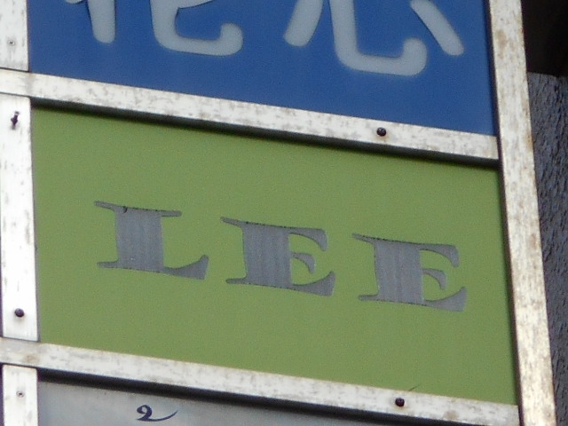 錦糸町 スナック LEE