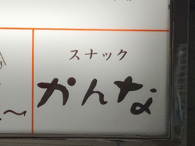 すすきの スナック かんな