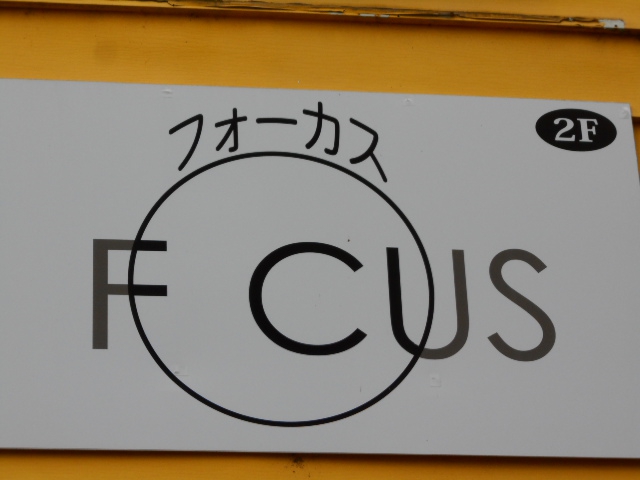 フォーカス