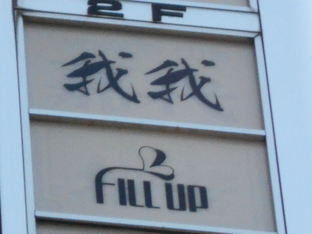 FILL UP