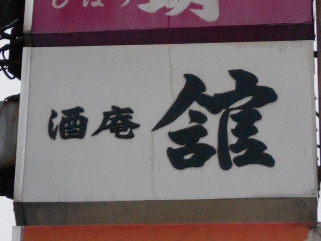 舘