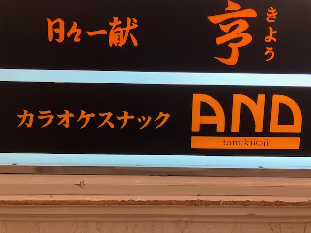 カラオケスナックAND tanukikoji