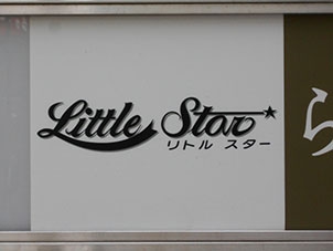 スナック リトルスター