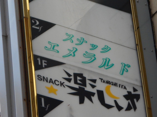 盛岡 スナック エメラルド