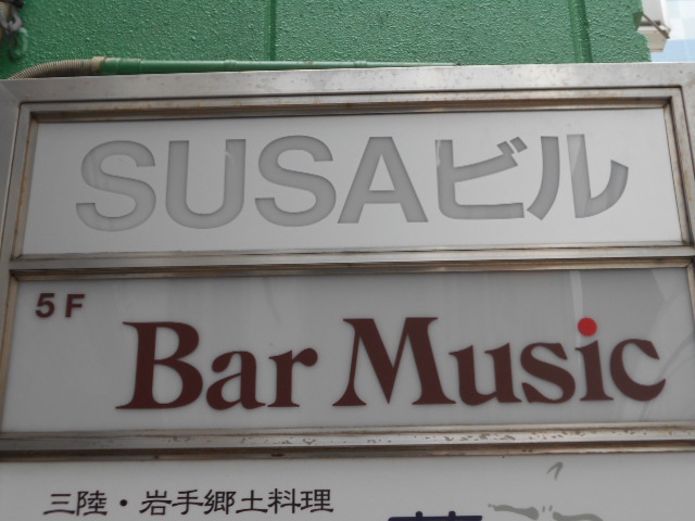 バー・ミュージック Bar Music